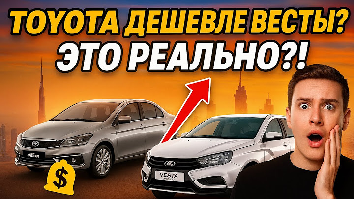 Новая TOYOTA Belta дешевле Весты?! Что происходит и как её купить?