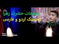 تسبیحات حضرت زهرا صلی الله علیک یا فاطمه بهترین نوحه به زبان اردو و فارسی   