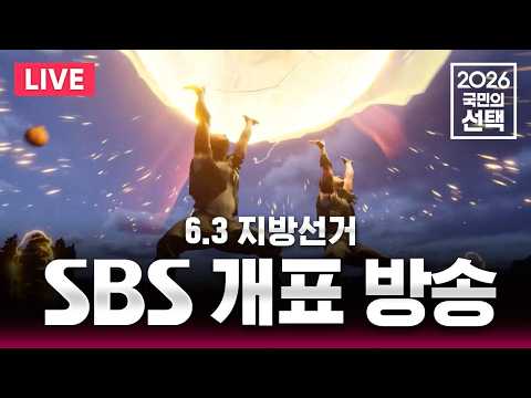 🔴LIVE 6.3 지방선거 SBS 개표방송 / '송파 투표용지 부족 사태' 서울시장 개표 상황 / 선거방송은 SBS