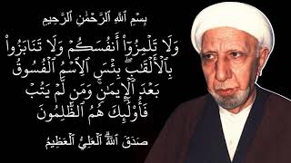 ولا تلمزوا انفسكم ولا تنابزوا بالالقاب بئس الاسم الفسوق بعد الايمان