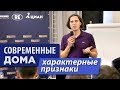 Почему современные дома лучше продаются? Признаки современного загородного дома | VDT