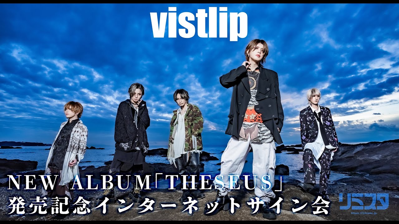 12/22】vistlip NEW ALBUM「THESEUS」発売記念インターネットサイン会 