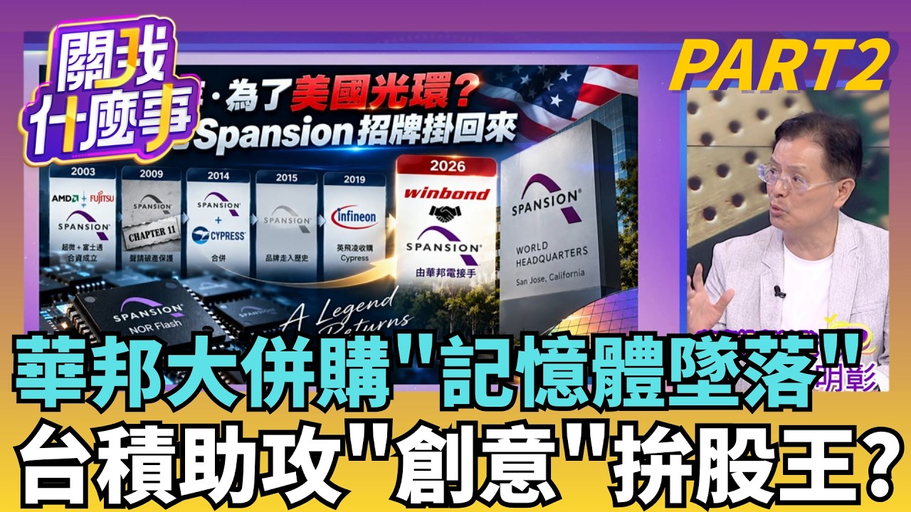 擺脫被併購宿命! 華邦電砸356億拿下英飛凌記憶體事業!川普不爽FED!恐嚇新關稅...墨西哥"AI伺服器台廠"傷?!│【關我什麼事PART2】陳斐娟 主持│20260917│關我什麼事