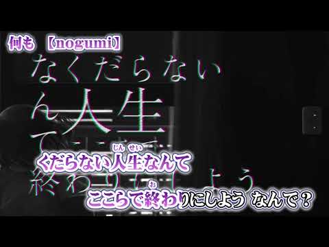 【ニコカラ】何も【 off vocal +3 】
