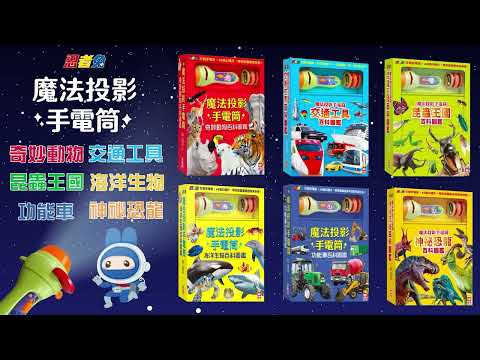 忍者兔魔法投影手電筒：奇妙動物、交通工具、昆蟲王國、海洋生物、神祕恐龍、功能車【精裝百科圖鑑搭配投影手電筒，遊戲同時豐富知識！】