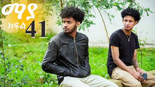 ማያ ክፍል 41