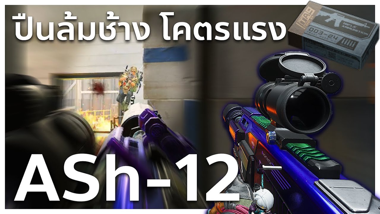 ASh 12 ปืนล้มช้าง โคตรแรง | Delta Force