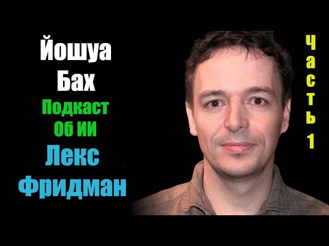 Подкаст об ИИ и не только. Лекс Фридман – Йошуа Бах. Часть 1