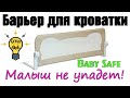 ✅Отличная штука! Борты на кровать Baby Safe Барьер для кроватки