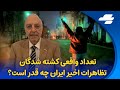 تعداد واقعى كشته شدگان تظاهرات اخير ايران چه قدر است 