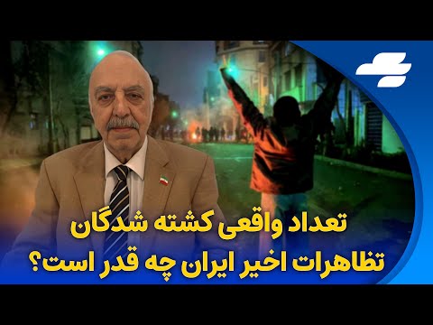 تعداد واقعى كشته شدگان تظاهرات اخير ايران چه قدر است 