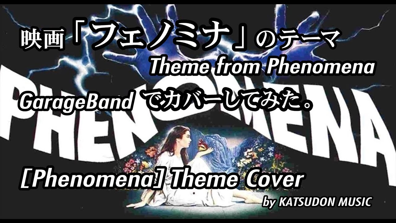 Phenomena（フェノミナ）のテーマ｜GarageBand カバー｜Claudio 