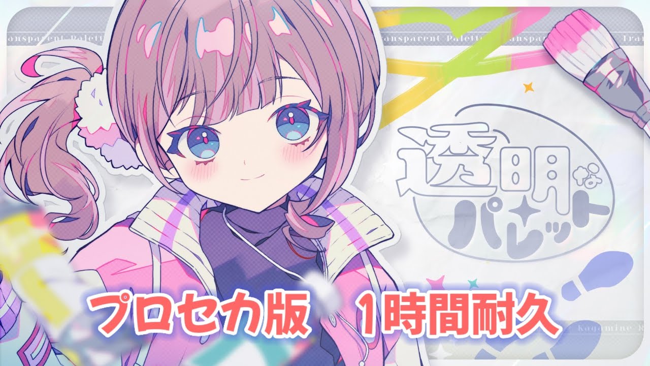 プロセカ 一歌 透明なパレット 1時間耐久】【プロセカ】透明なパレット - YouTube
