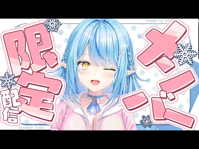 【メンバー限定】のんびりお話しでもしませんか？【雪花ラミィ