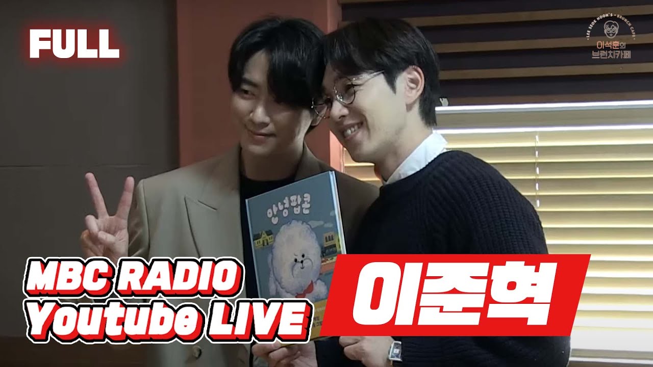 [FULL] 얼굴 천재 이준혁! 브런치카페에 등장♥︎ / 이석훈의 브런치카페 / MBC 221214 방송