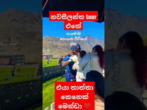 හ ම ම හ යප ම න ඩ ග Cricket Kusalmendis Srilankacricket Sl Newzealand Vs Sri Lanka Top Bat 