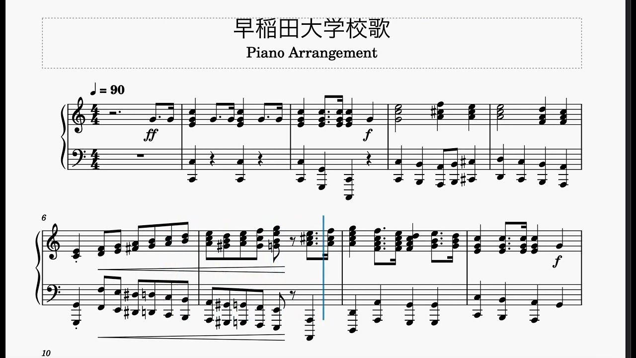 早稲田大学校歌　ピアノ