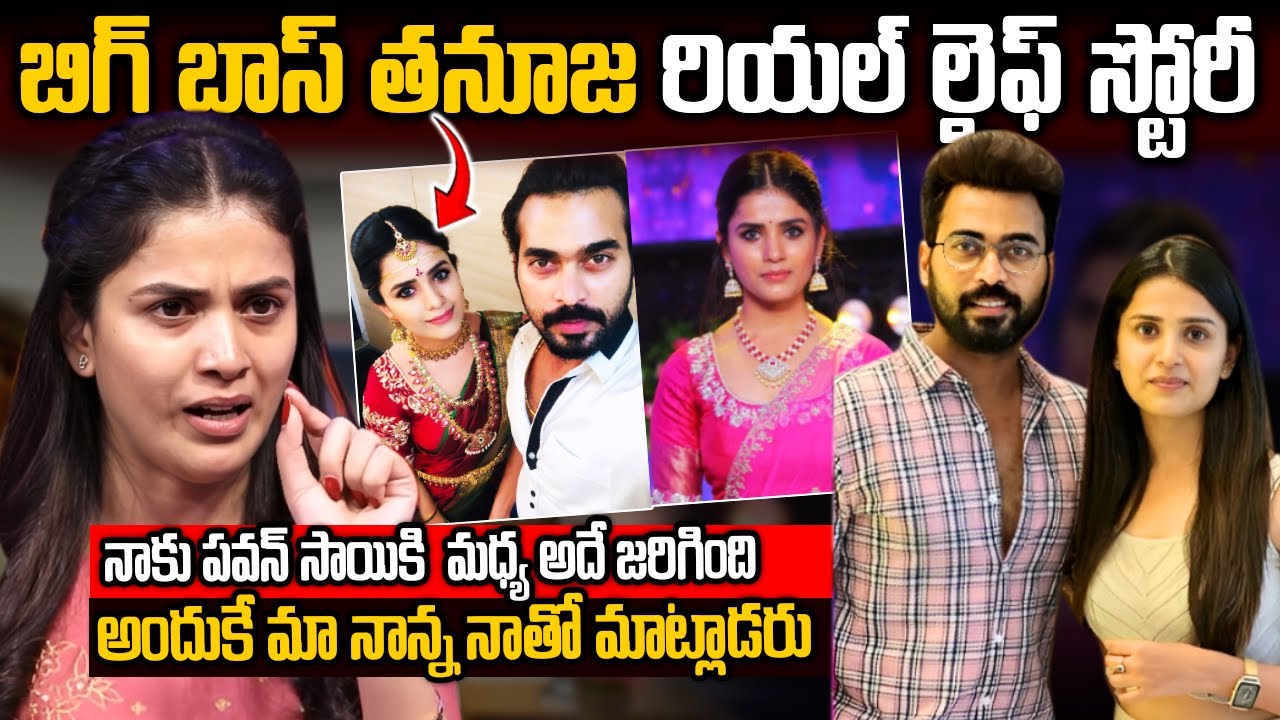 Big Boss Frame Tanuja Gowda Biography In Telugu | బిగ్ బాస్ తనూజ రియల్ లైఫ్ స్టోరీ | Telugu Ammayi