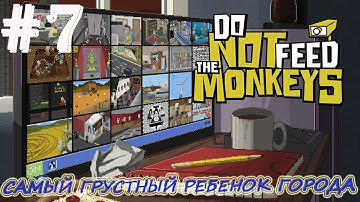 Прохождение Do not feed the monkeys  #7 ⇒ самый грустный ребенок города ► OniX_PlaY