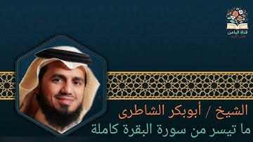 الهدوء والسكينة مع صوت الشيخ / أبو بكر الشاطري -  سورة البقرة كاملة 