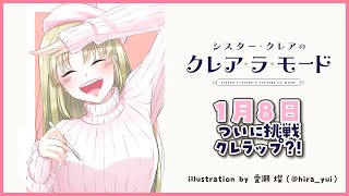 【毎日Radio】1月8日 ついに挑戦？！クレラップ【シスター・クレア/にじさんじ】