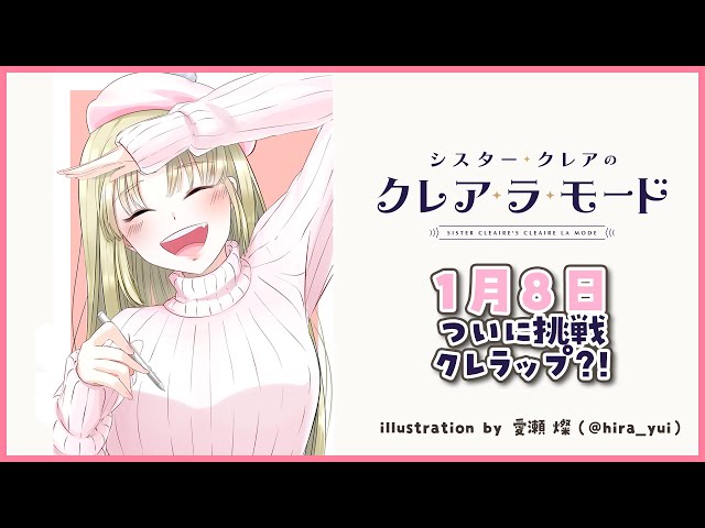 【毎日Radio】1月8日 ついに挑戦？！クレラップ【シスター・クレア/にじさんじ】のサムネイル