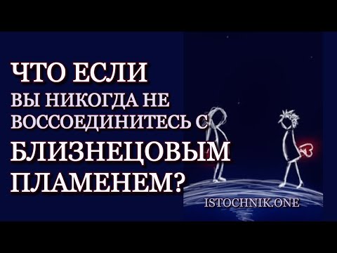 Что, если вы никогда не воссоединитесь с вашим Близнецовым Пламенем?