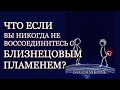 Что, если вы никогда не воссоединитесь с вашим Близнецовым Пламенем?