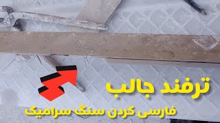 یک ترفند جالب فارسی کردن سرامیک و سنگ برای تازه کار ها و حرفه ای ها