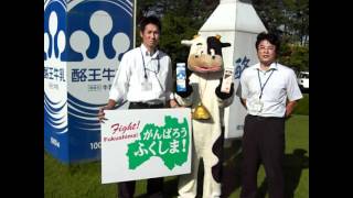 【経済復興】福島県　酪王乳業
