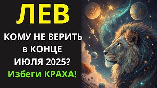 видео: 🤑ЛЕВ🦁НЕ ПОЗВОЛЯЙТЕ! В июле 2025 вас попытаются использовать в чужих играх! Разорвите порочный круг!💰 картинка: 🤑ЛЕВ🦁НЕ ПОЗВОЛЯЙТЕ! В июле 2025 вас попытаются использовать в чужих играх! Разорвите порочный круг!💰