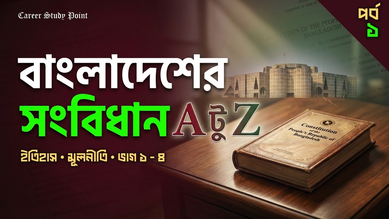 বাংলাদেশের সংবিধানের A টু Z : পর্ব-১ | ইতিহাস, মূলনীতি, ভাগ ১-৪ | BCS, Bank-সহ সব পরীক্ষার জন্য