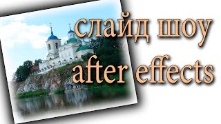 Готовый проект after effects (слайд шоу)