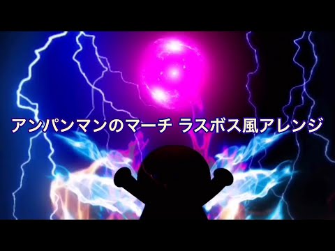 アンパンマンのマーチ 【ラスボス風アレンジ】復刻版『原点』