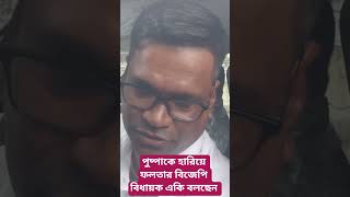 পুষ্পাকে হারিয়ে ফলতার বিজেপি বিধায়ক একি বলছেন।#bjpnews #tmcnews