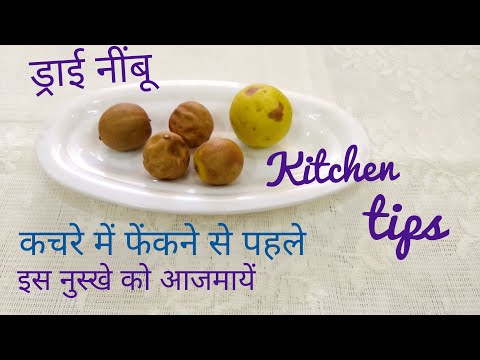 Kitchen Tips & Tricks 13 |  सूखा नींबू  कचरे में फेंकने से पहले सोचें  | ड्राई लेमन चमत्कारिक प्रयोग