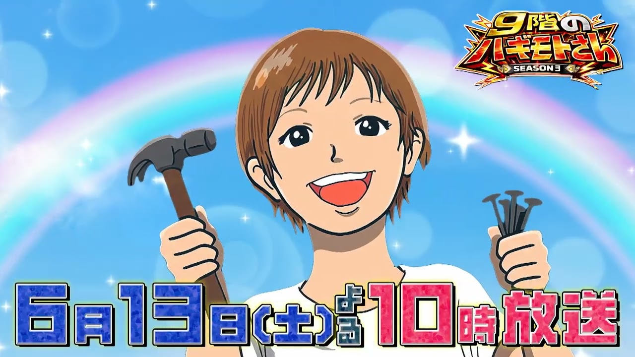 9階のハギモトさん！SEASON3 欽ちゃんのド～ンと応援してみよう｜BS