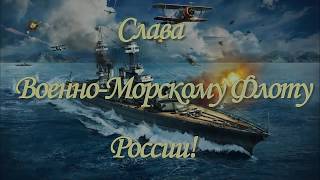 День ВМФ. Видео открытки. День ВМФ. Видео открытки.