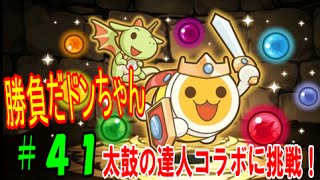 【パズドラ】ドンちゃんと勝負!! 太鼓の達人コラボに挑戦!【パズドラ動画第41回目】 【パズドラ】ドンちゃんと勝負!! 太鼓の達人コラボに挑戦!【パズドラ動画第41回目】