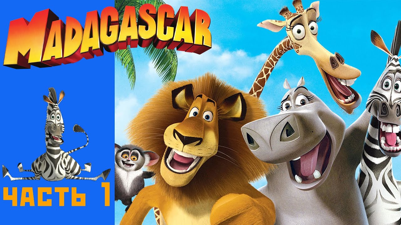 Мадагаскар 1 прохождение часть 1 - YouTube