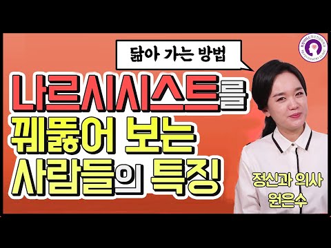 나르시시스트의 실체를 선천적으로 꿰뚫어 보는 사람들의 특징과 그들을 닮아가는 방법ㅣ정신과 의사가 알려드립니다