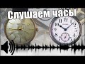 КАК ЗВУЧАТ ЧАСЫ? Слушаем частоту швейцарских часов и часов Seiko