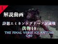 【FF14】詩想エミネントグリーフ討滅戦 Q40 解説動画　【Lucrezia】