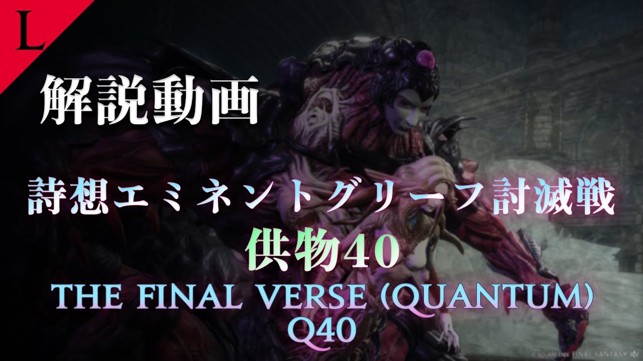 [FF14] Видео с комментариями к битве «Поэтическое выдающееся горе» в Q40 [Лукреция]