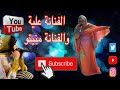 الفنانة الكبير علية منت اعمر تيشيت والفنانة منيتو نفرو لجو لجو