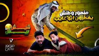 #شيش بيش | اكبر خبيث بلعالم يفطر كل الناس في شهر رمضان ، بس لنهايه غير شي 😂🔥