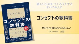 コンセプトの教科書_細田高広著_MRS読書会_2024年3月9日_吉野