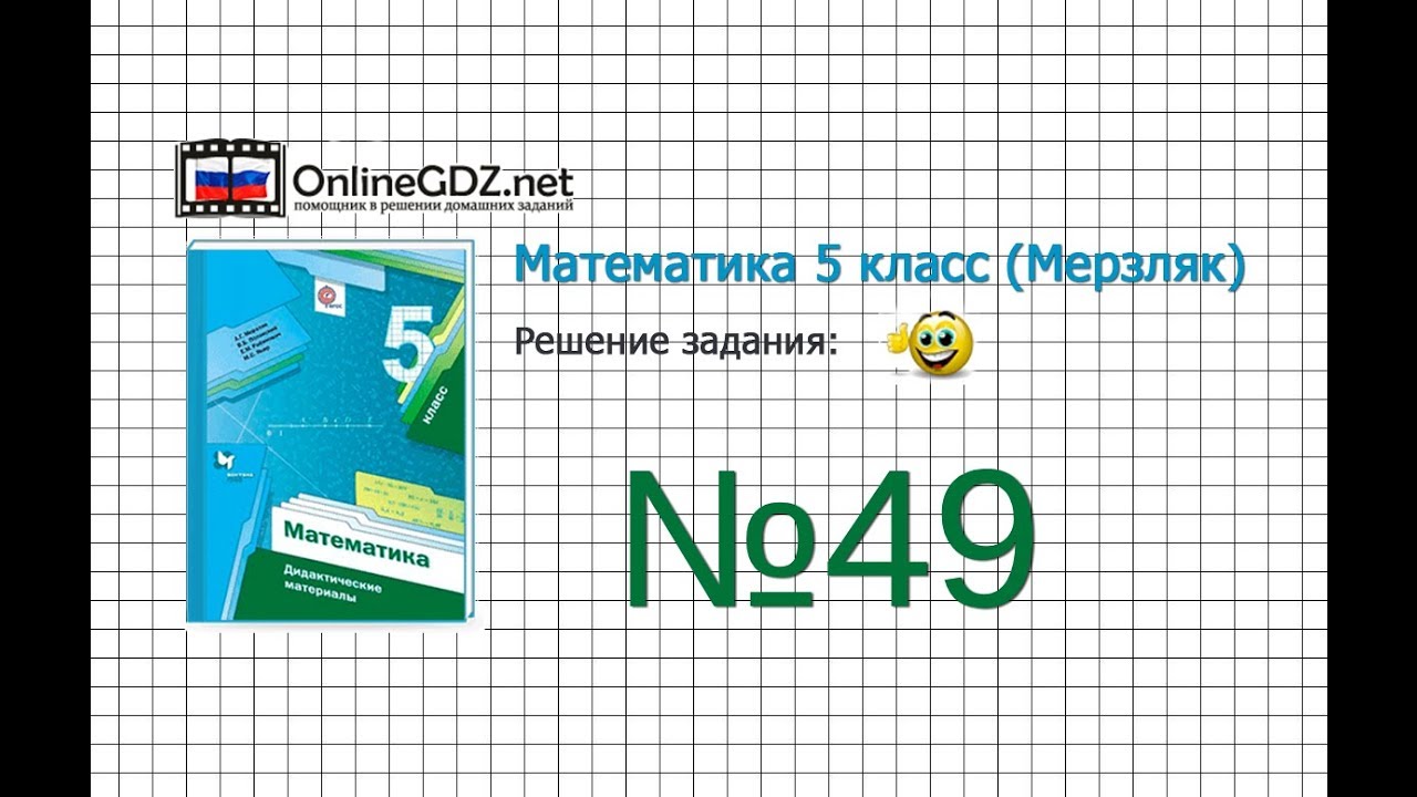 Задание №49 - Математика 5 класс (Мерзляк А.Г., Полонский В.Б., Якир М ...