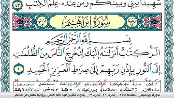 سورة إبراهيم مكتوبة عبد الله كامل Surah Ibrahim  برواية حفص عن عاصم