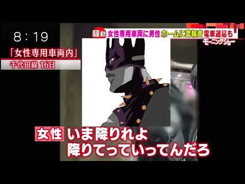 女性専用車両に現れたホワイトスネイクの声真似【ジョジョ６部】